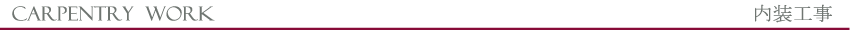 内装工事のご案内