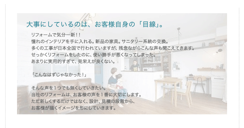 大事にしているのはお客様自身の目線
