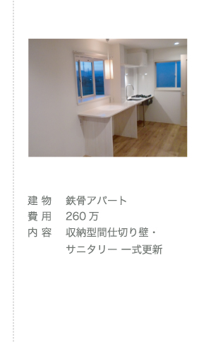 施工事例1 鉄骨アパート　費用260万　収納間仕切壁　サニタリー一式更新