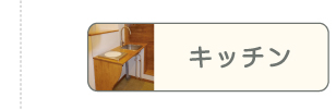 キッチンリフォーム