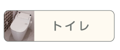 トイレリフォーム