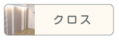クロス・壁紙貼替