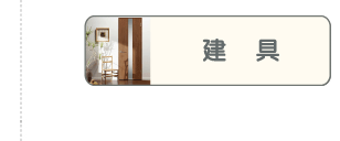 建具リフォーム